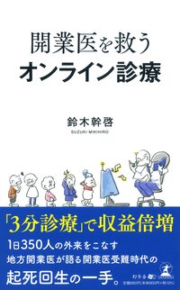 開業医を救うオンライン診療