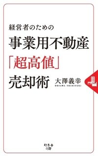 経営者のための 事業用不動産「超高値」売却術