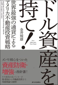 ドル資産を持て！