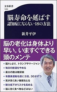脳寿命を延ばす　認知症にならない18の方法