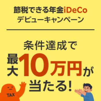 iDeCoデビューキャンペーン