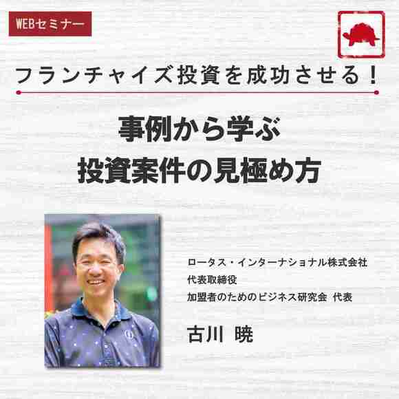 フランチャイズ投資を成功させる！事例から学ぶ投資案件の見極め方