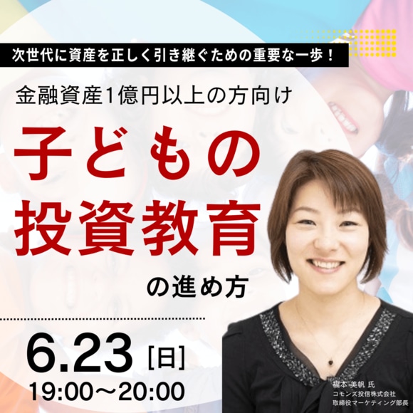 次世代に資産を正しく引き継ぐための重要な一歩！ 金融資産1億円以上の方向け「子どもの投資教育」の進め方