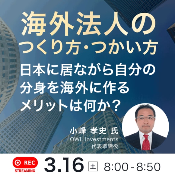「海外法人のつくり方・つかい方」日本に居ながら自分の「分身」を海外に作るメリットは何か？