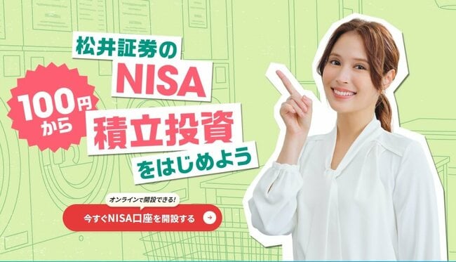 松井証券のNISA