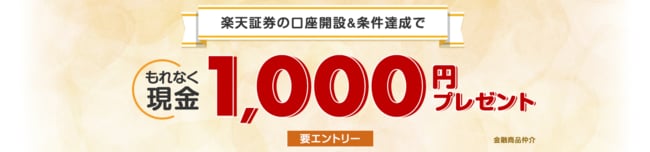 楽天証券口座開設＆条件達成で1,000円プレゼント
