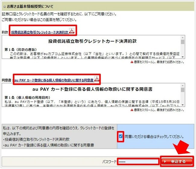 auカブコム証券にau PAYカードを登録する方法③