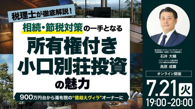 「所有権付き小口別荘投資」の魅力