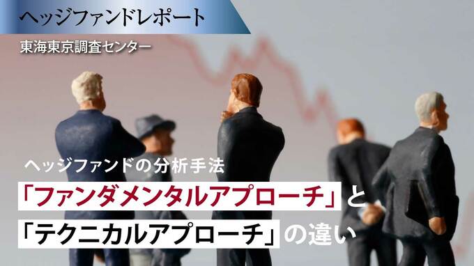 ヘッジファンドの分析手法「ファンダメンタルアプローチ」と「テクニカルアプローチ」の違い
