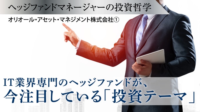 IT業界専門のヘッジファンドが、今注目している「投資テーマ」