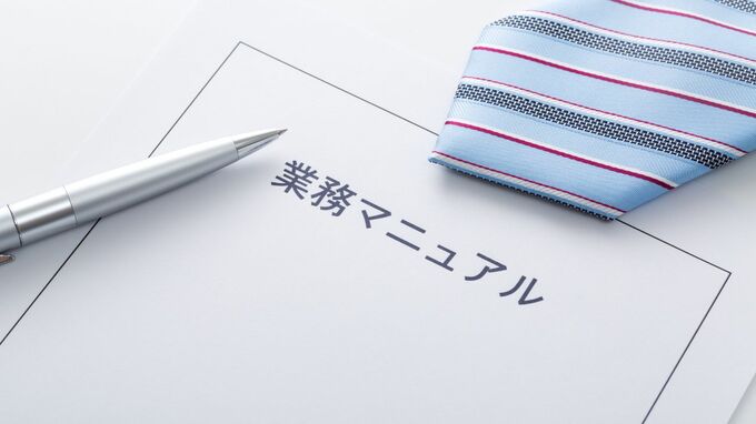 未経験の従業員に仕事を任せたい…これさえ書いてあれば立派に“マニュアル”として成立する「魔法の言葉」とは【士業・コンサルタント必見】