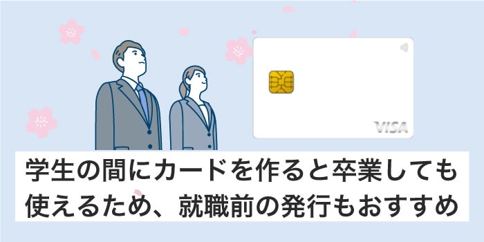 学生のうちに作ると卒業してからも使えるので便利