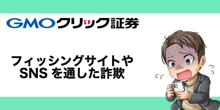 GMOクリック証券を騙った詐欺