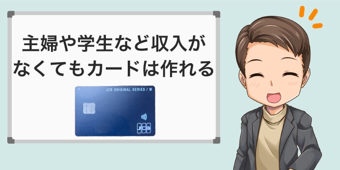 主婦や学生など収入がなくてもクレジットカードは作れる