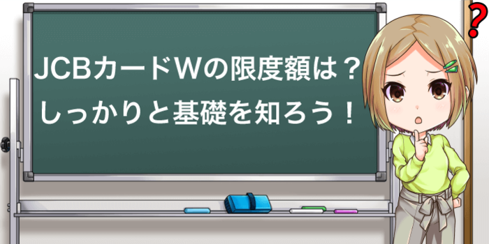 JCBカード Wの限度額は?