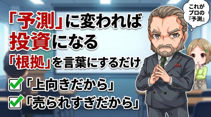 「予測」に変われば投資になる