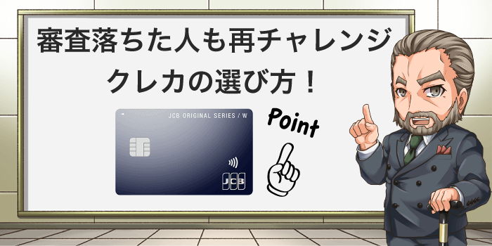 審査に落ちない　クレジットカードを作ろう