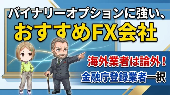 バイナリーオプションに強い、おすすめFX会社