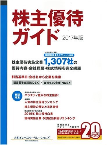 株主優待ガイド 2017年版