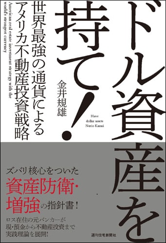 ドル資産を持て！