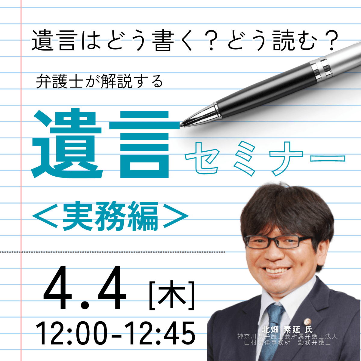 遺言はどう書く？どう読む？弁護士が解説する「遺言」セミナー＜実務編＞