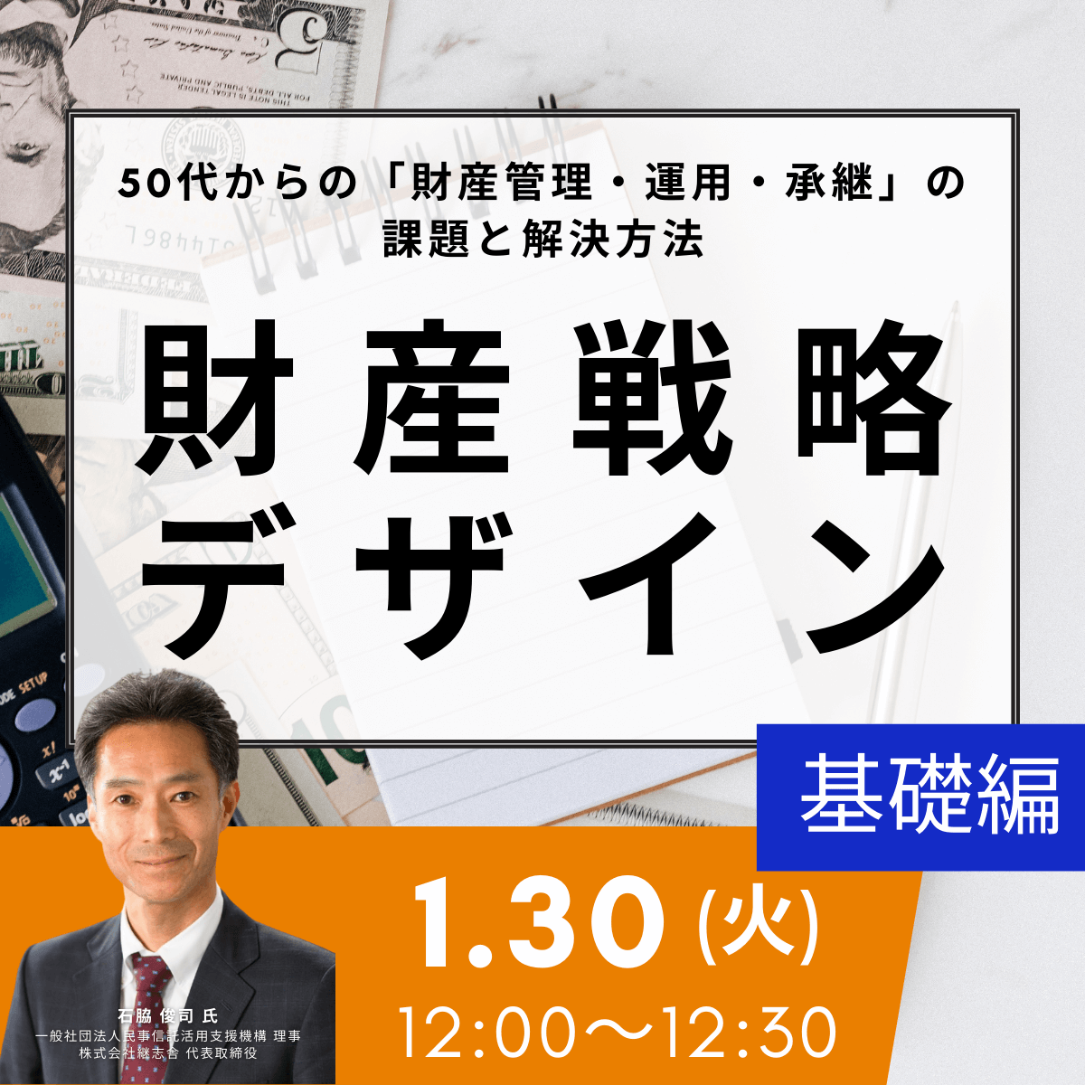 50代からの「財産管理・運用・承継」の課題と解決方法～財産戦略デザイン：基礎編～