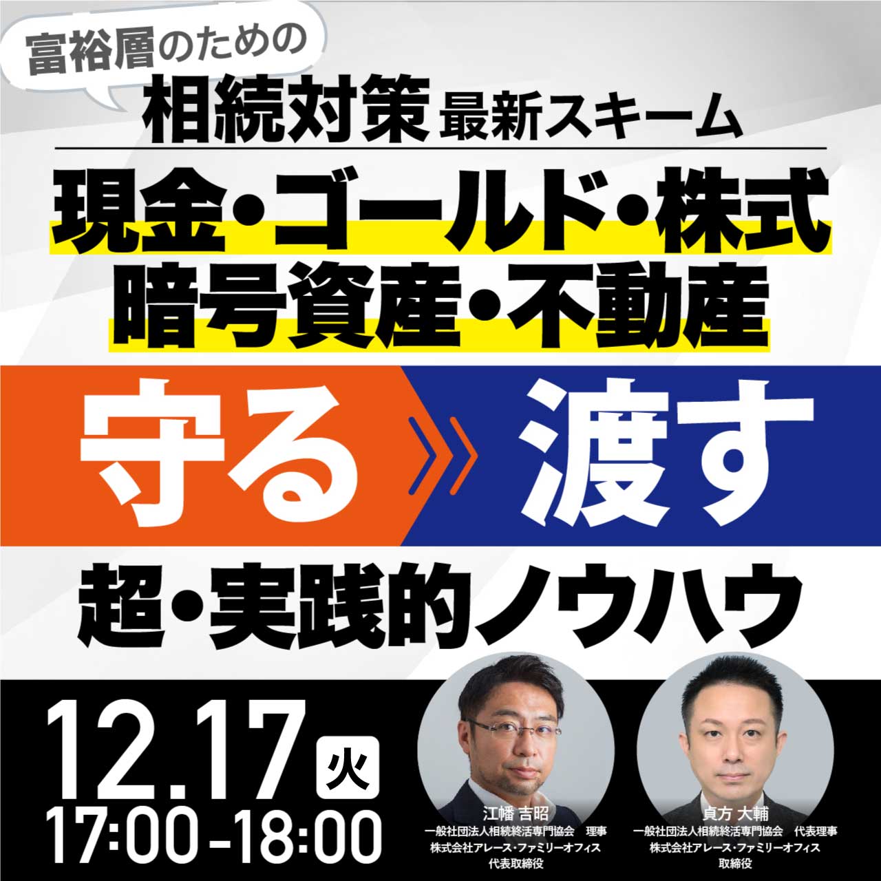 富裕層のための「相続対策」最新スキーム現金・ゴールド・株式・暗号資産・不動産〈守る→渡す〉超・実践的ノウハウ