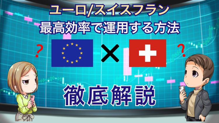 【安全通貨でスワップ益】ユーロスイスフランの賢い運用術!大暴落の闇