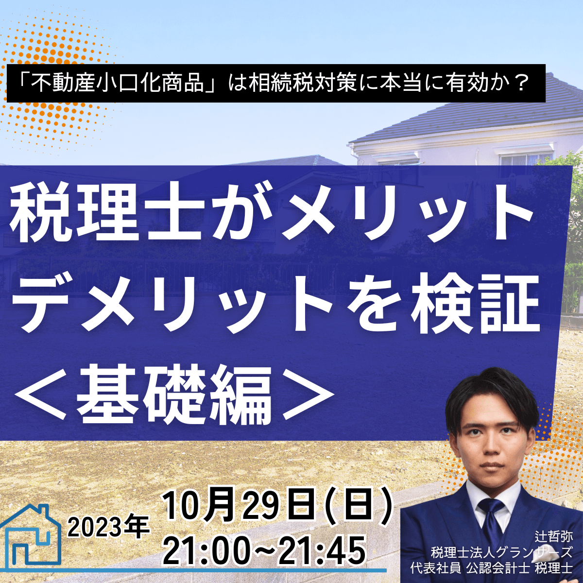 「不動産小口化商品」は相続税対策に本当に有効か？税理士がメリット・デメリットを検証＜基礎編＞