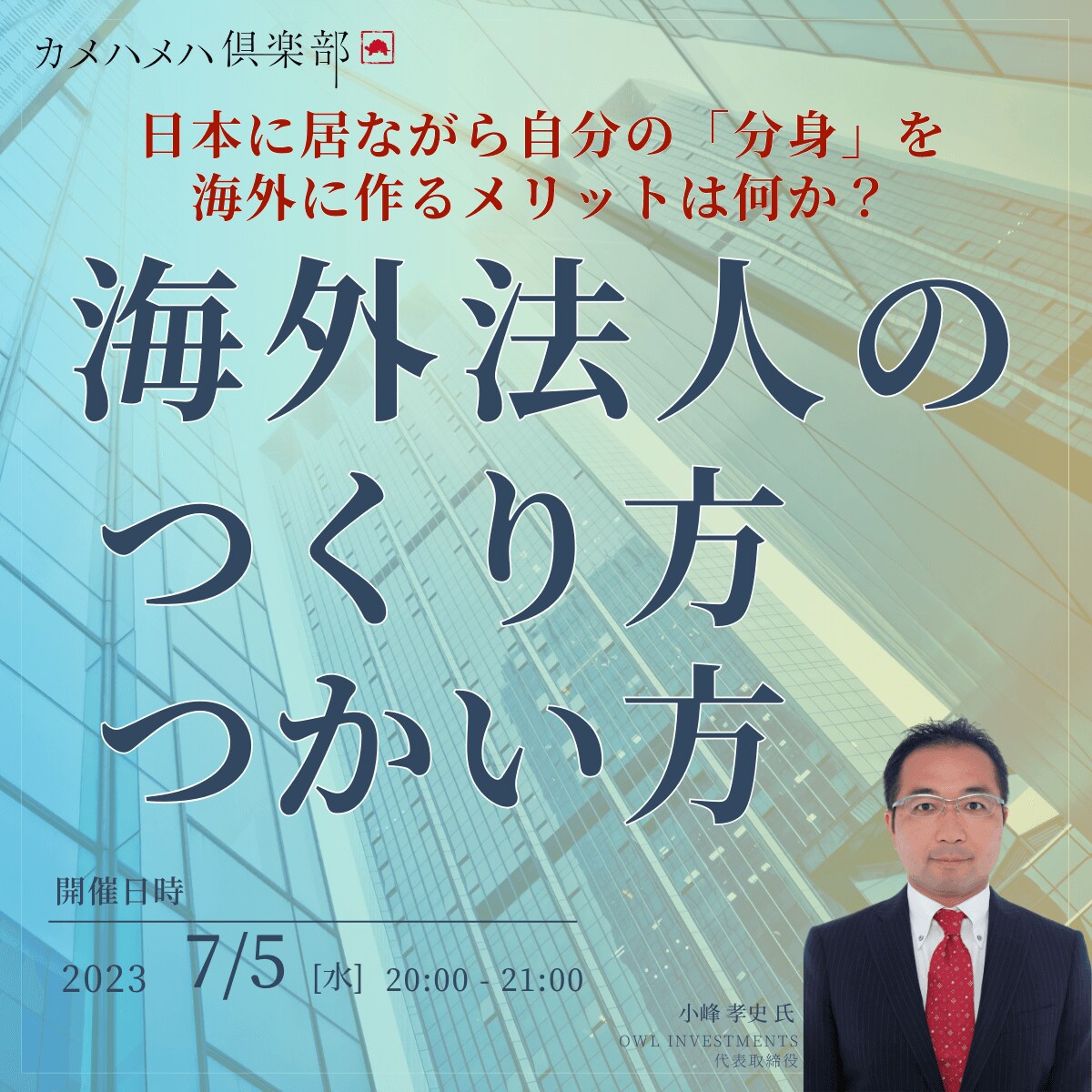 「海外法人のつくり方・つかい方」日本に居ながら自分の「分身」を海外に作るメリットは何か？