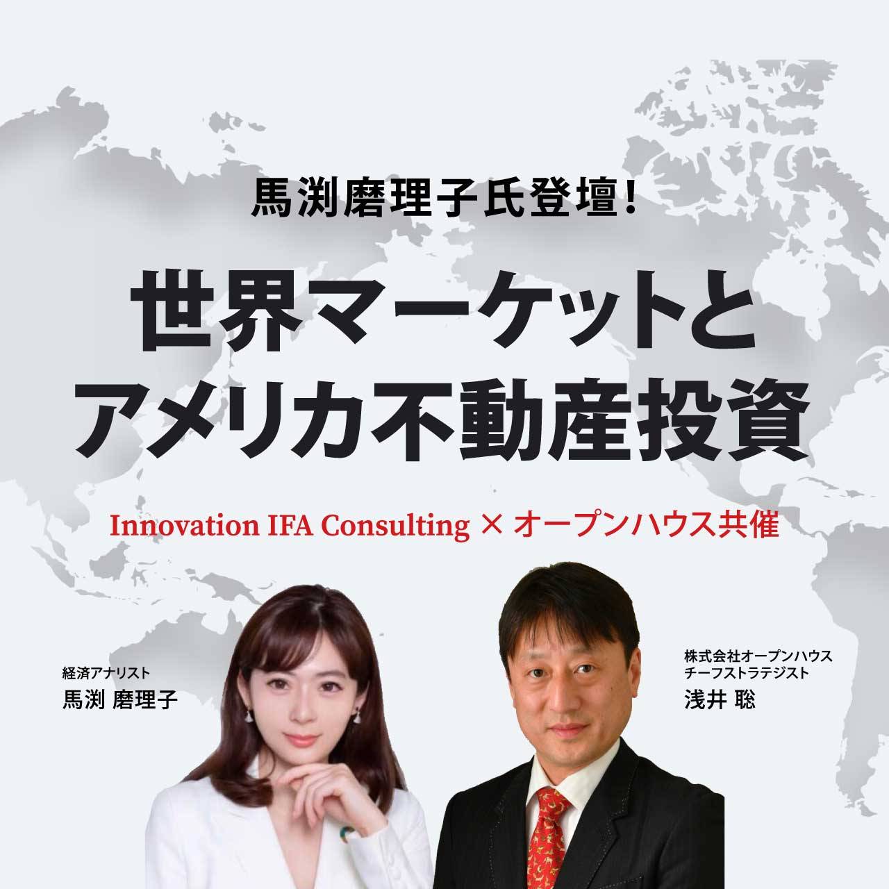 馬渕磨理子氏登壇！世界マーケットとアメリカ不動産投資