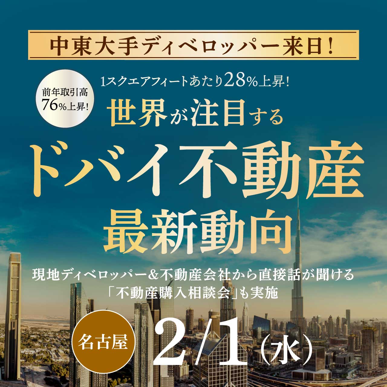 【中東大手ディベロッパー来日】前年取引高76％上昇！1スクエアフィートあたり28％上昇！世界が注目する「ドバイ不動産」最新動向