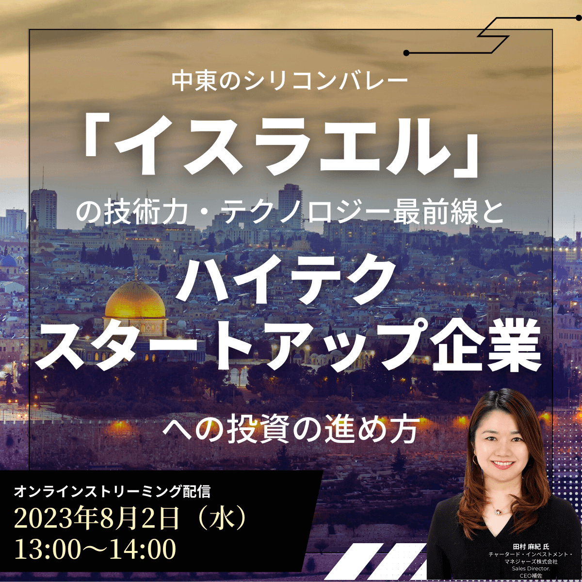 中東のシリコンバレー「イスラエル」の技術力・テクノロジー最前線と “ハイテクスタートアップ企業”への投資の進め方