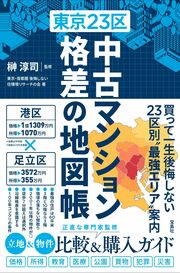 首都圏のマンション情報をリサーチ！東京23区のマンション格差を明かす一冊　詳しくはコチラ＞＞