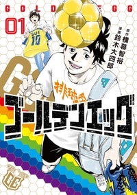 ゴールデンエッグ（1）
