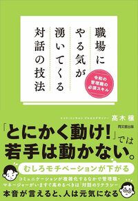 令和の管理職の必須スキル 職場にやる気が湧いてくる対話の技法 