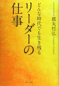 どんな時代でも生き残るリーダーの仕事