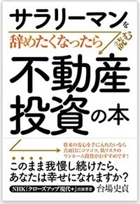 サラリーマンを辞めたくなったら読む不動産投資の本