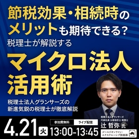 節税効果・相続時のメリットも期待できる？税理士が解説する「マイクロ法人」活用術