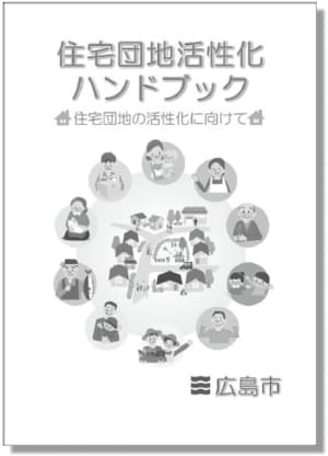 広島市内における取組事例等を紹介した「住宅団地活性化ハンドブック」