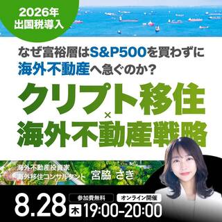 2026年 出国税導入】なぜ富裕層はS&P500を買わずに「海外不動産」へ