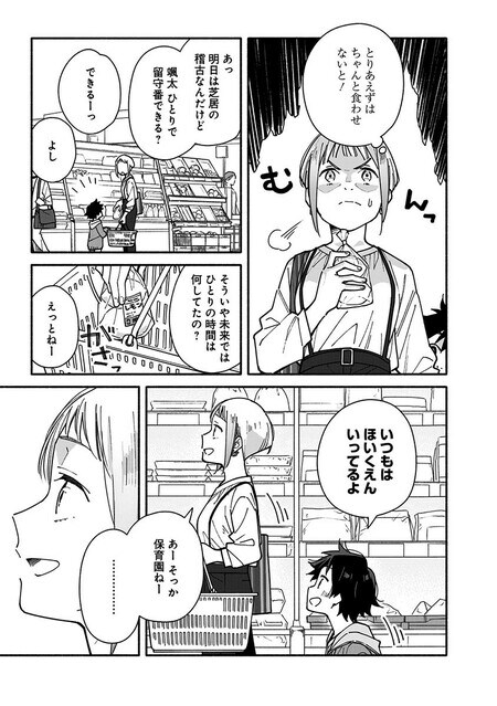 『未来のムスコ（1）～恋人いない歴10年の私に息子が降ってきた！』（集英社）より