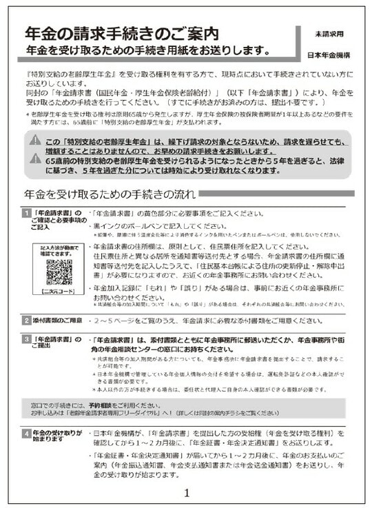 特別支給の老齢厚生年金を受け取る権利のある人で手続きをしていないとこの書面が65歳のときに届く。（『これ1冊ですっきりわかる！　年金のしくみともらい方　26－27年版』（ナツメ社）より）