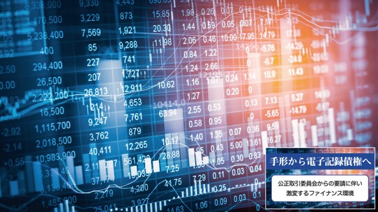 資金調達環境が激変!? サプライチェーン・ファイナンスの魅力
