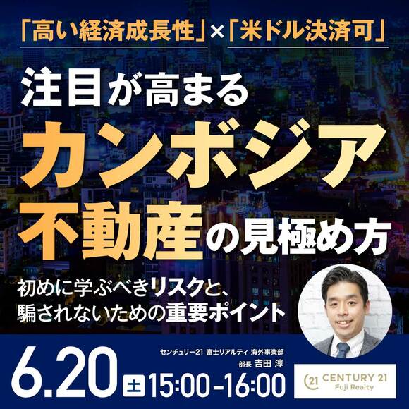 「高い経済成長性」×「米ドル決済可」 注目が高まる「カンボジア不動産」の見極め方 ～初めに学ぶべきリスクと、騙されないための重要ポイント
