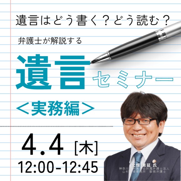 遺言はどう書く？どう読む？弁護士が解説する「遺言」セミナー＜実務編＞
