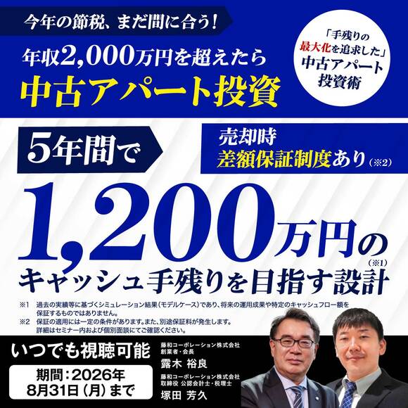 今年の節税、まだ間に合う！【年収2,000万円を超えたら中古アパート投資】5年間で1,200万円のキャッシュ手残りを目指す設計（※1）売却時差額保証制度あり（※2）「手残りの最大化を追求した」中古アパート投資術