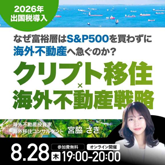 【2026年 出国税導入】なぜ富裕層はS&P500を買わずに「海外不動産」へ急ぐのか？「クリプト移住×資産防衛」戦略