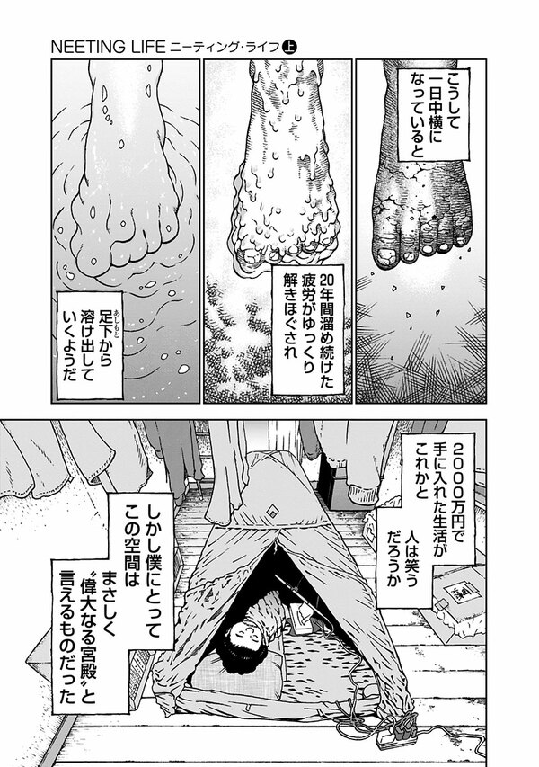 『NEETING LIFE』（集英社）より