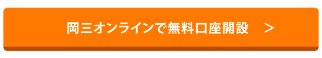 岡三オンラインで無料口座開設